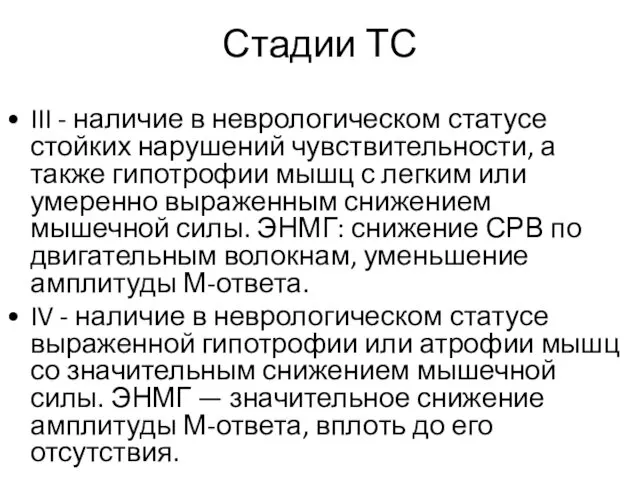 Стадии ТС III - наличие в неврологическом статусе стойких нарушений чувствительности, а также