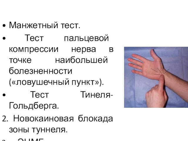 Манжетный тест. Тест пальцевой компрессии нерва в точке наибольшей болезненности («ловушечный пункт»). Тест