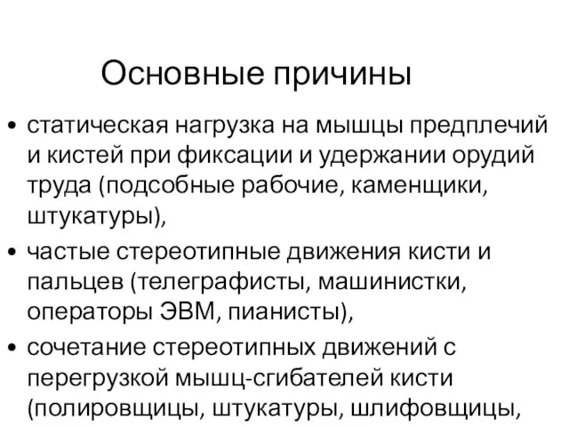 Основные причины статическая нагрузка на мышцы предплечий и кистей при фиксации и удержании