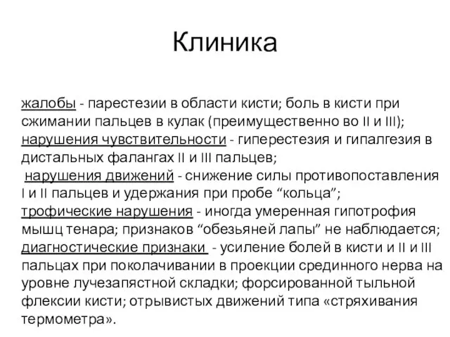 Клиника жалобы - парестезии в области кисти; боль в кисти при сжимании пальцев