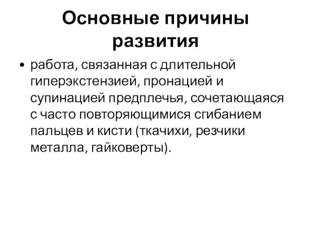 Основные причины развития работа, связанная с длительной гиперэкстензией, пронацией и