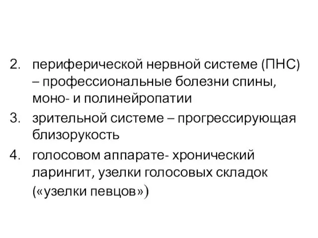 периферической нервной системе (ПНС) – профессиональные болезни спины, моно- и