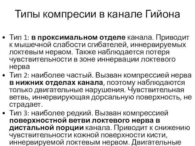 Типы компресии в канале Гийона Тип 1: в проксимальном отделе канала. Приводит к