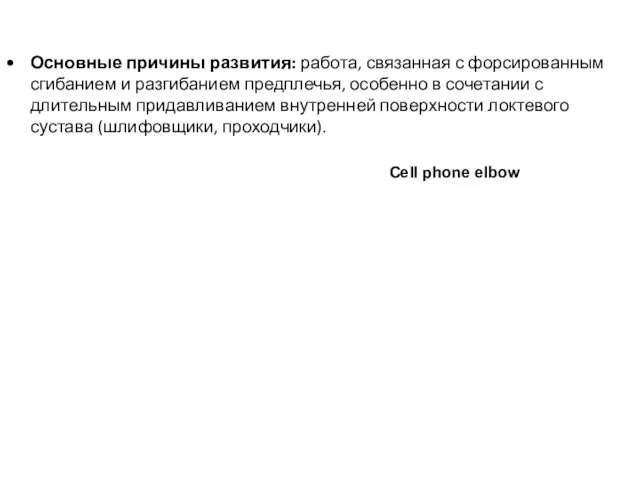 Основные причины развития: работа, связанная с форсированным сгибанием и разгибанием предплечья, особенно в