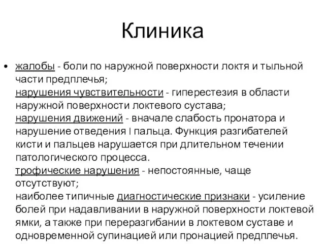 Клиника жалобы - боли по наружной поверхности локтя и тыльной части предплечья; нарушения