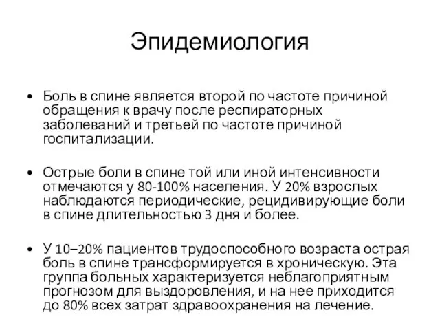 Эпидемиология Боль в спине является второй по частоте причиной обращения