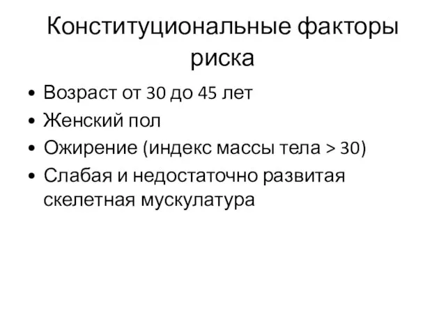 Конституциональные факторы риска Возраст от 30 до 45 лет Женский