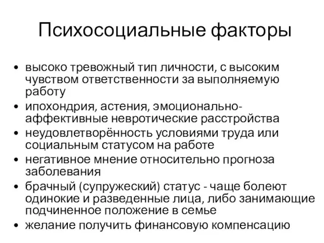 Психосоциальные факторы высоко тревожный тип личности, с высоким чувством ответственности за выполняемую работу