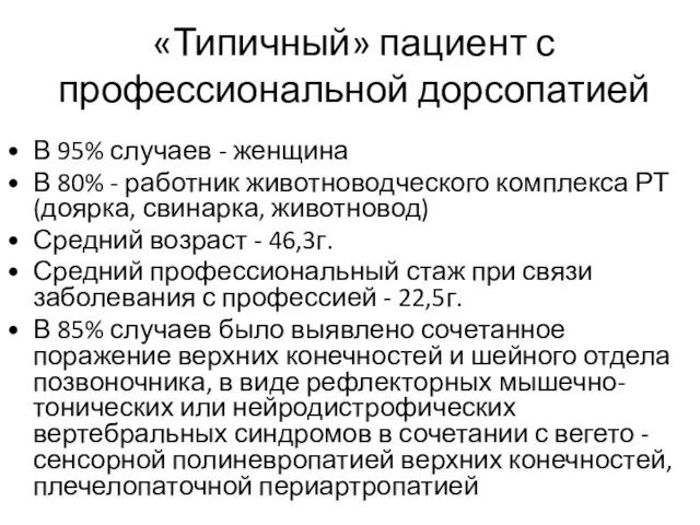 «Типичный» пациент с профессиональной дорсопатией В 95% случаев - женщина