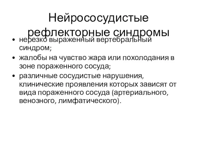 Нейрососудистые рефлекторные синдромы нерезко выраженный вертебральный синдром; жалобы на чувство жара или похолодания