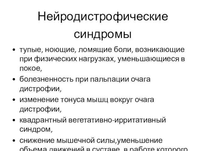 Нейродистрофические синдромы тупые, ноющие, ломящие боли, возникающие при физических нагрузках,