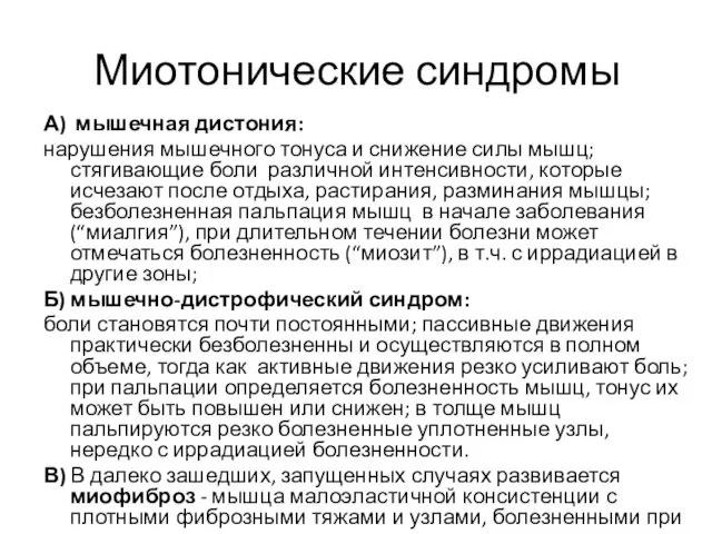 Миотонические синдромы А) мышечная дистония: нарушения мышечного тонуса и снижение силы мышц; стягивающие