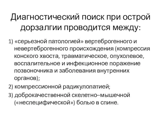 Диагностический поиск при острой дорзалгии проводится между: 1) «серьезной патологией»