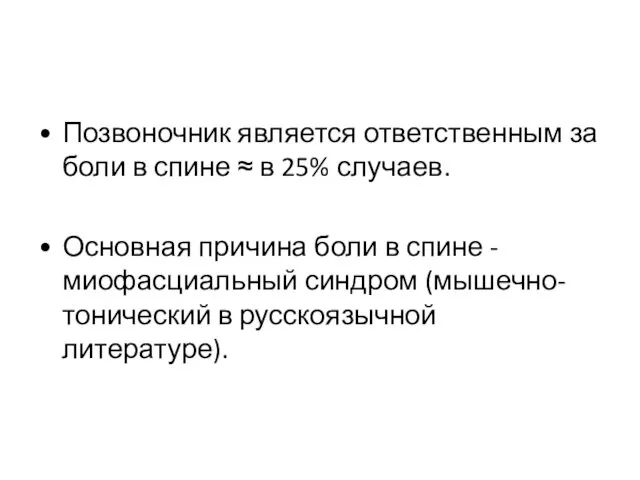 Позвоночник является ответственным за боли в спине ≈ в 25%