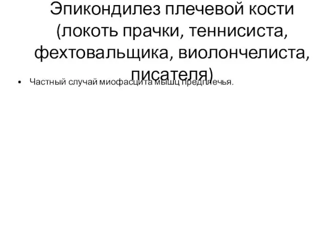 Эпикондилез плечевой кости (локоть прачки, теннисиста, фехтовальщика, виолончелиста, писателя) Частный случай миофасцита мышц предплечья.