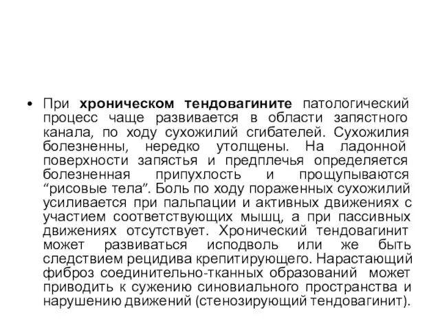 При хроническом тендовагините патологический процесс чаще развивается в области запястного канала, по ходу