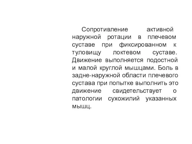 Сопротивление активной наружной ротации в плечевом суставе при фиксированном к туловищу локтевом суставе.