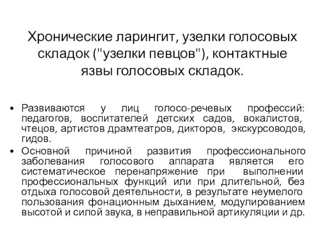 Хронические ларингит, узелки голосовых складок ("узелки певцов"), контактные язвы голосовых