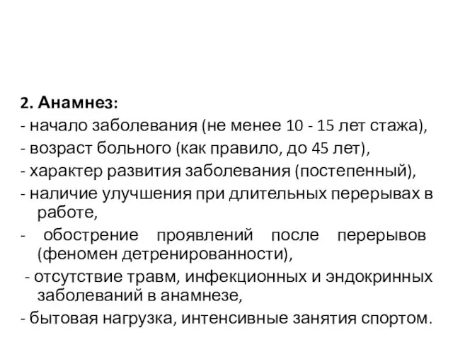 2. Анамнез: - начало заболевания (не менее 10 - 15 лет стажа), -