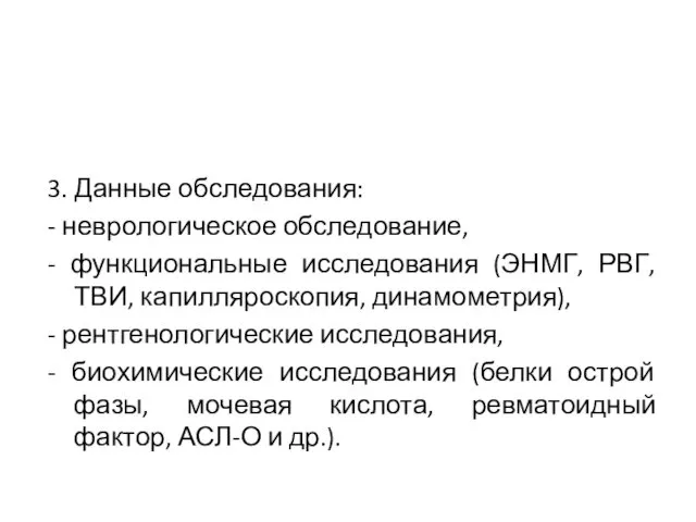 3. Данные обследования: - неврологическое обследование, - функциональные исследования (ЭНМГ,