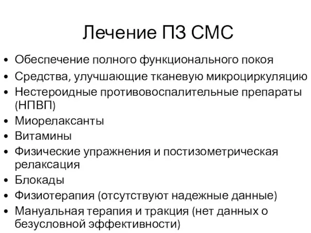 Лечение ПЗ СМС Обеспечение полного функционального покоя Средства, улучшающие тканевую