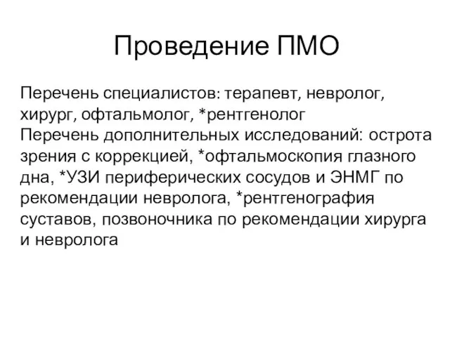 Проведение ПМО Перечень специалистов: терапевт, невролог, хирург, офтальмолог, *рентгенолог Перечень