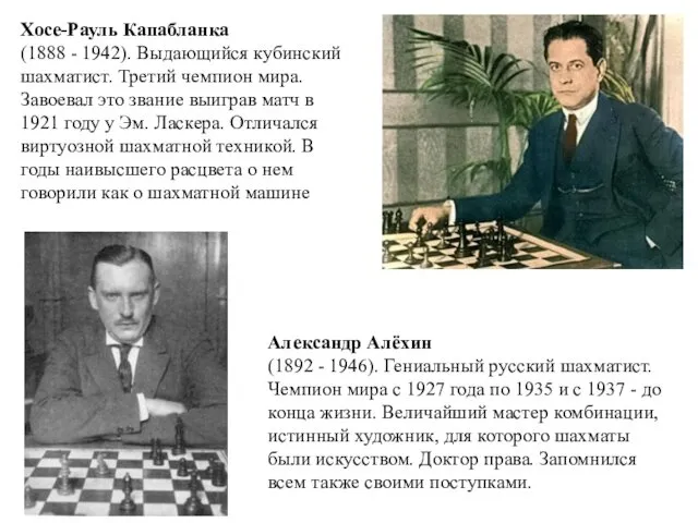 Хосе-Рауль Капабланка (1888 - 1942). Выдающийся кубинский шахматист. Третий чемпион