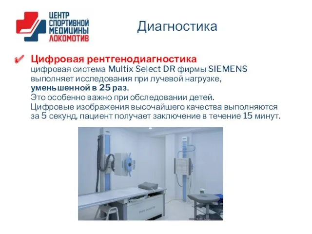 Цифровая рентгенодиагностика цифровая система Multix Select DR фирмы SIEMENS выполняет