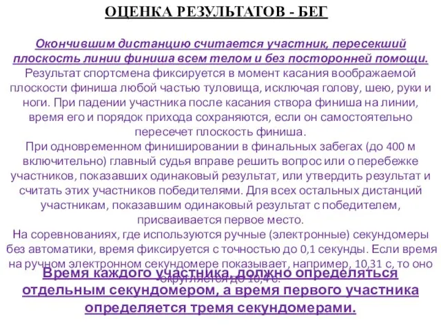 ОЦЕНКА РЕЗУЛЬТАТОВ - БЕГ Окончившим дистанцию считается участник, пересекший плоскость