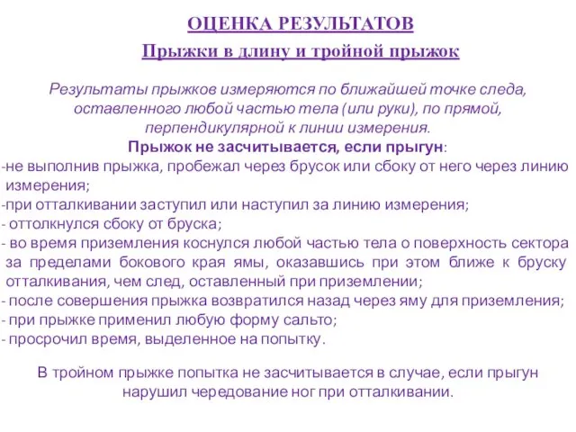 ОЦЕНКА РЕЗУЛЬТАТОВ Прыжки в длину и тройной прыжок Результаты прыжков