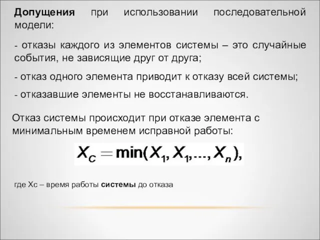 Допущения при использовании последовательной модели: - отказы каждого из элементов