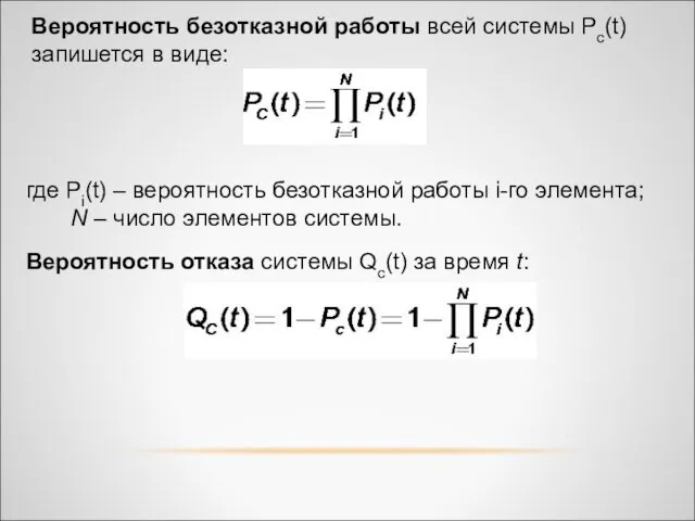 Вероятность безотказной работы всей системы Pc(t) запишется в виде: где