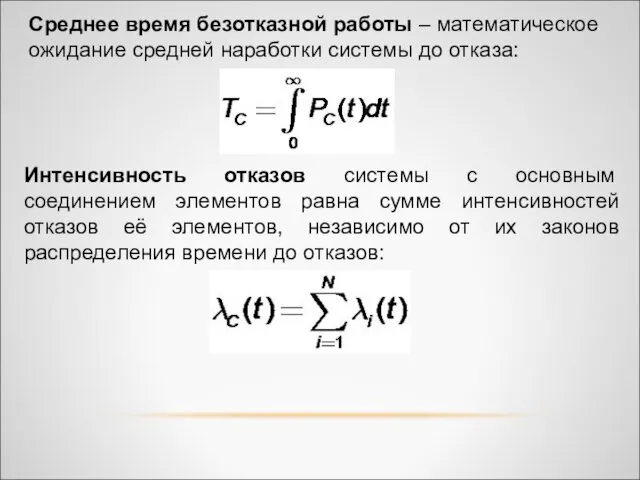 Среднее время безотказной работы – математическое ожидание средней наработки системы