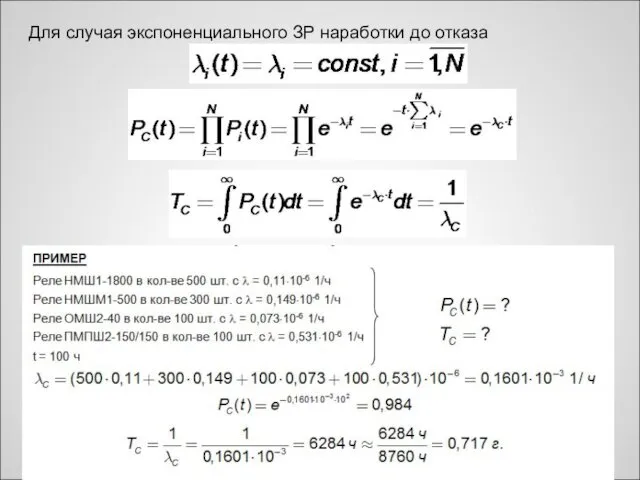 Для случая экспоненциального ЗР наработки до отказа