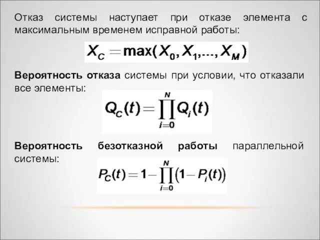 Отказ системы наступает при отказе элемента с максимальным временем исправной