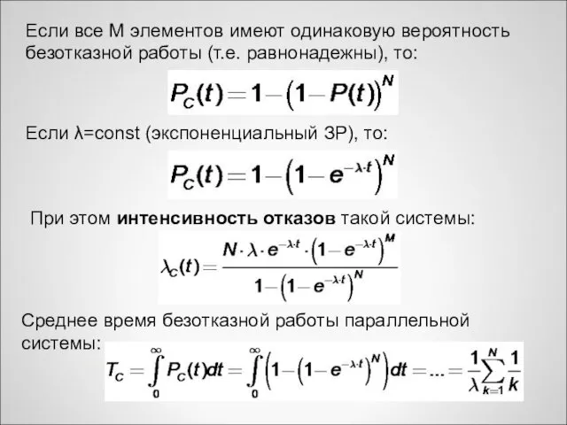 Если все M элементов имеют одинаковую вероятность безотказной работы (т.е.