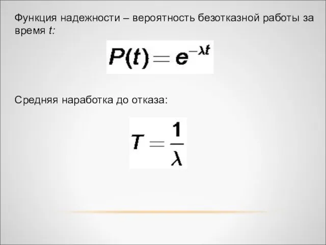 Функция надежности – вероятность безотказной работы за время t: Средняя наработка до отказа: