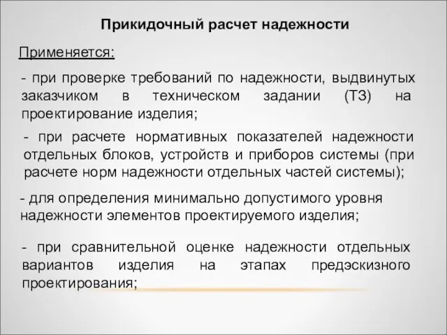 Прикидочный расчет надежности Применяется: - при расчете нормативных показателей надежности