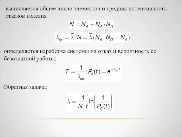 вычисляется общее число элементов и средняя интенсивность отказов изделия определяется