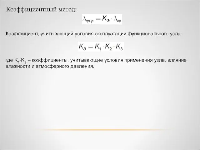 Коэффициентный метод: Коэффициент, учитывающий условия эксплуатации функционального узла: где K1-K3