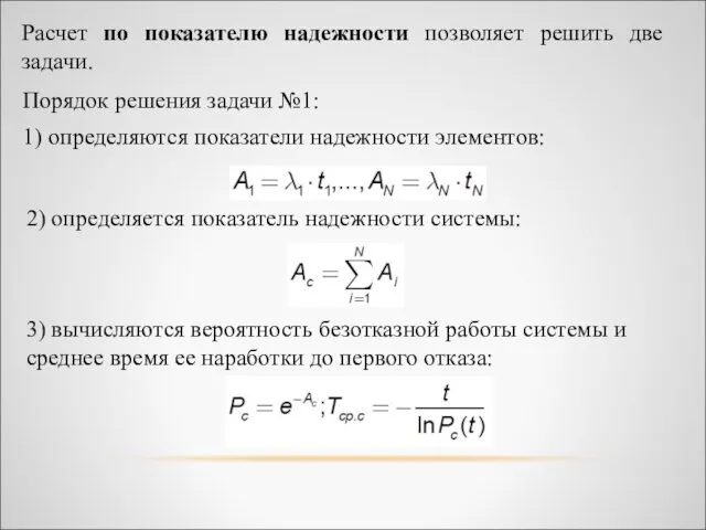 Расчет по показателю надежности позволяет решить две задачи. Порядок решения