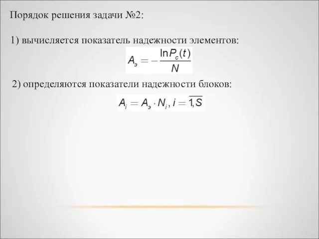 Порядок решения задачи №2: 1) вычисляется показатель надежности элементов: 2) определяются показатели надежности блоков: