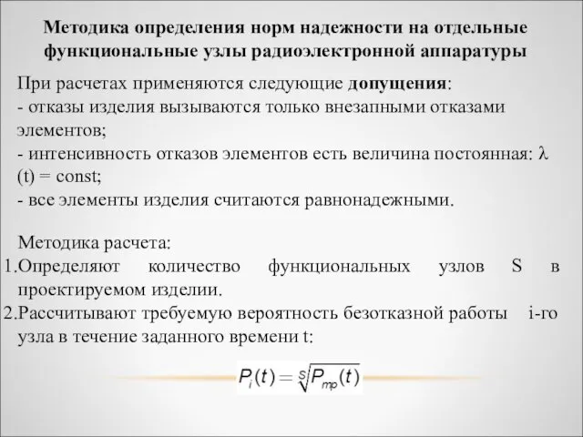 Методика определения норм надежности на отдельные функциональные узлы радиоэлектронной аппаратуры