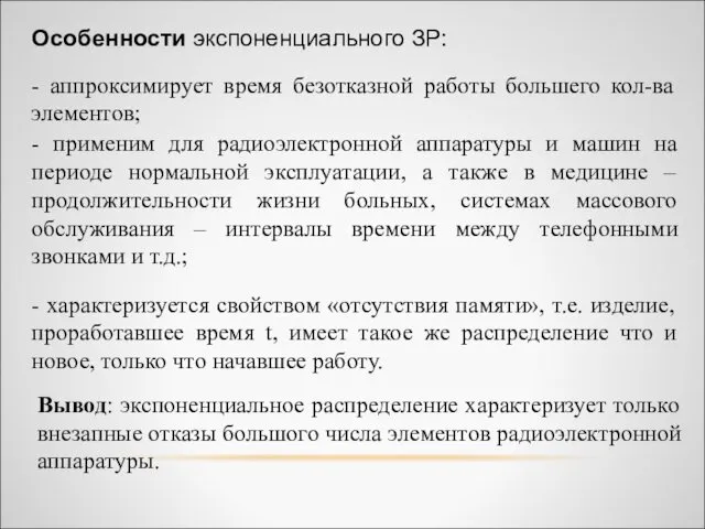 Особенности экспоненциального ЗР: - аппроксимирует время безотказной работы большего кол-ва