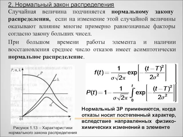 Случайная величина подчиняется нормальному закону распределения, если на изменение этой