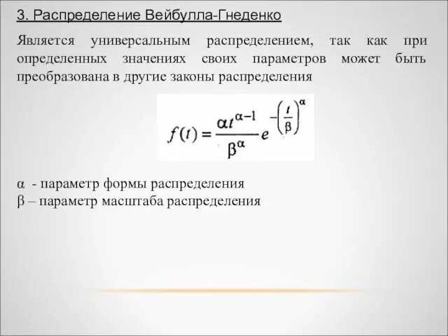 Является универсальным распределением, так как при определенных значениях своих параметров