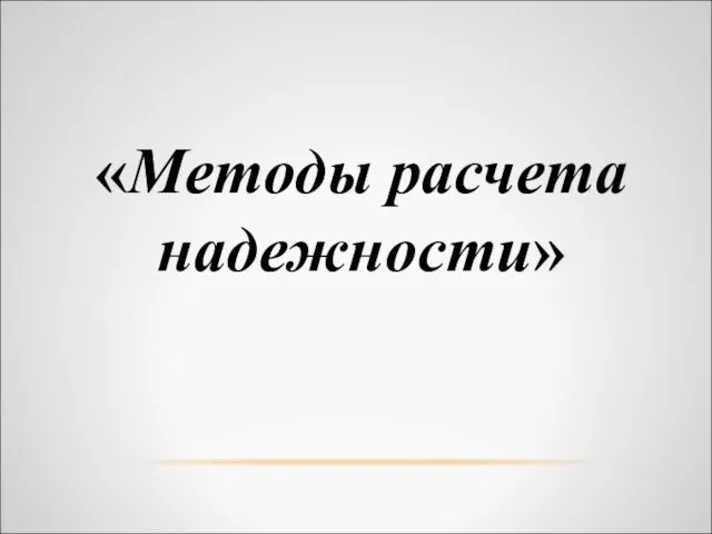 «Методы расчета надежности»