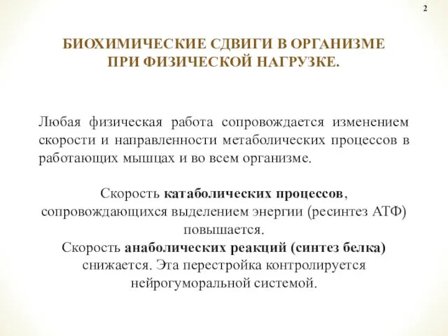 Любая физическая работа сопровождается изменением скорости и направленности метаболических процессов