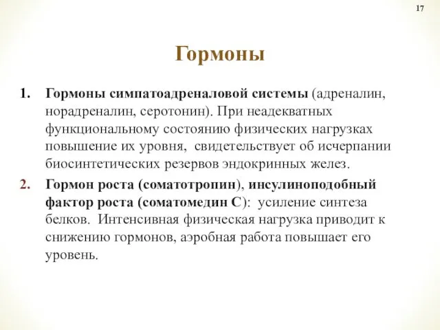 Гормоны симпатоадреналовой системы (адреналин, норадреналин, серотонин). При неадекватных функциональному состоянию