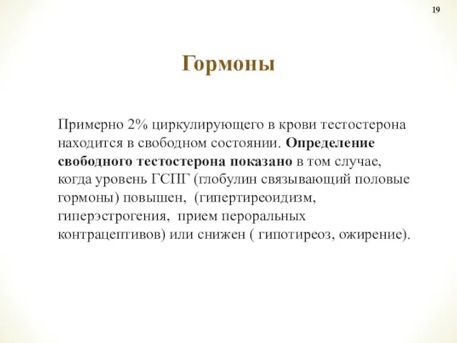 Примерно 2% циркулирующего в крови тестостерона находится в свободном состоянии.